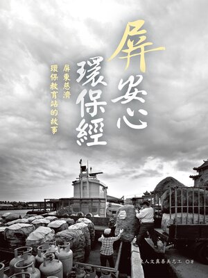 cover image of 屏安心 環保經